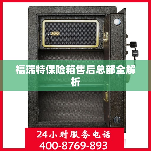 福瑞特保险箱售后总部全解析