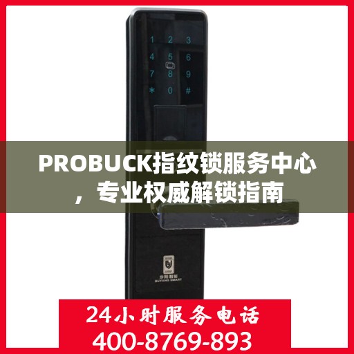 PROBUCK指纹锁服务中心，专业权威解锁指南
