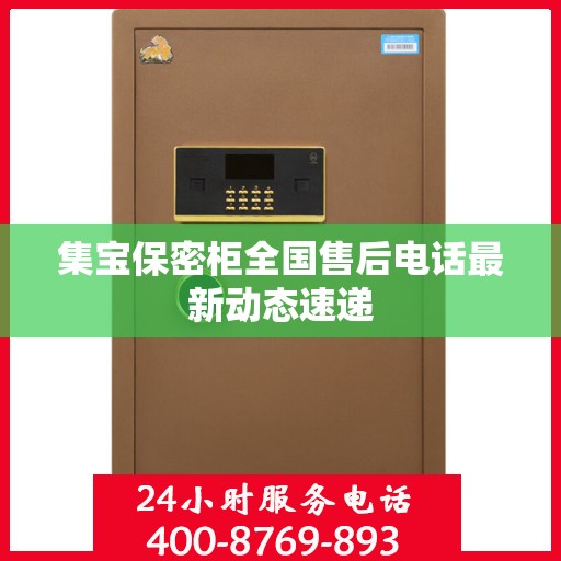集宝保密柜全国售后电话最新动态速递