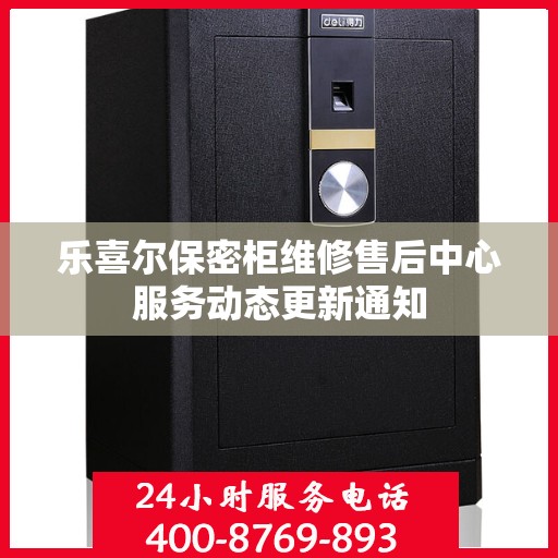 乐喜尔保密柜维修售后中心服务动态更新通知