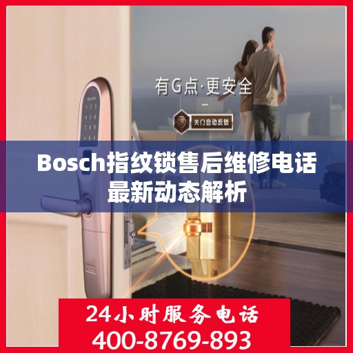 Bosch指纹锁售后维修电话最新动态解析