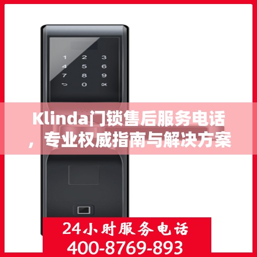 Klinda门锁售后服务电话，专业权威指南与解决方案