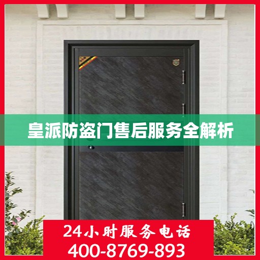 皇派防盗门售后服务全解析