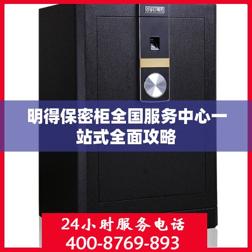 明得保密柜全国服务中心一站式全面攻略