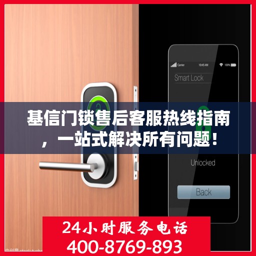 基信门锁售后客服热线指南，一站式解决所有问题！
