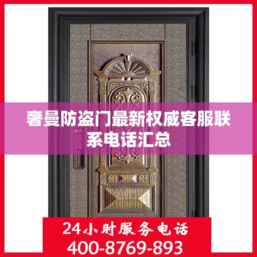 奢曼防盗门最新权威客服联系电话汇总