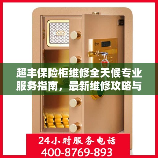 超丰保险柜维修全天候专业服务指南，最新维修攻略与24小时应急支援