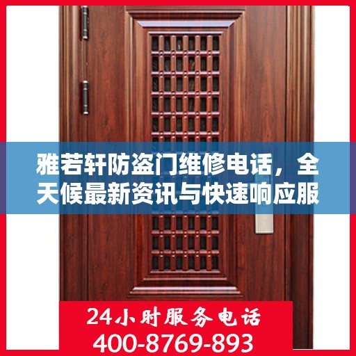雅若轩防盗门维修电话，全天候最新资讯与快速响应服务