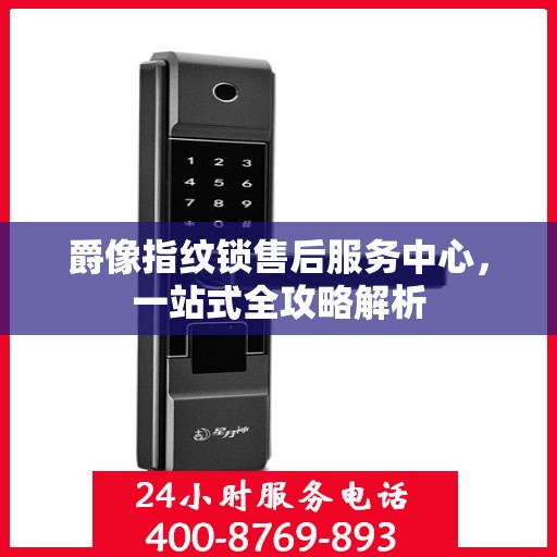 爵像指纹锁售后服务中心，一站式全攻略解析