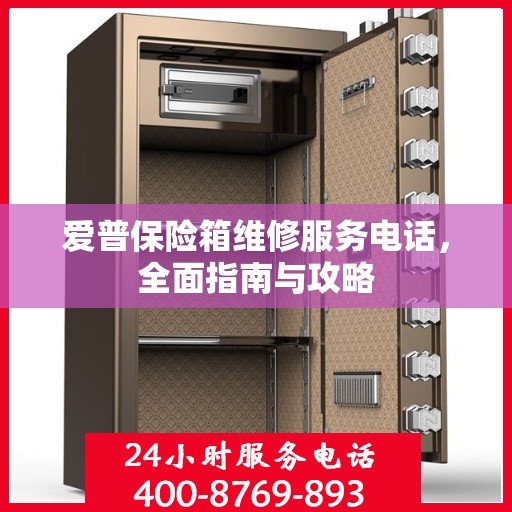 爱普保险箱维修服务电话，全面指南与攻略