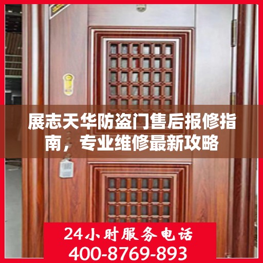 展志天华防盗门售后报修指南，专业维修最新攻略