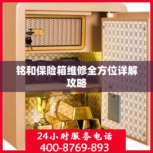 铭和保险箱维修全方位详解攻略