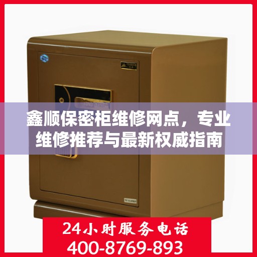 鑫顺保密柜维修网点，专业维修推荐与最新权威指南