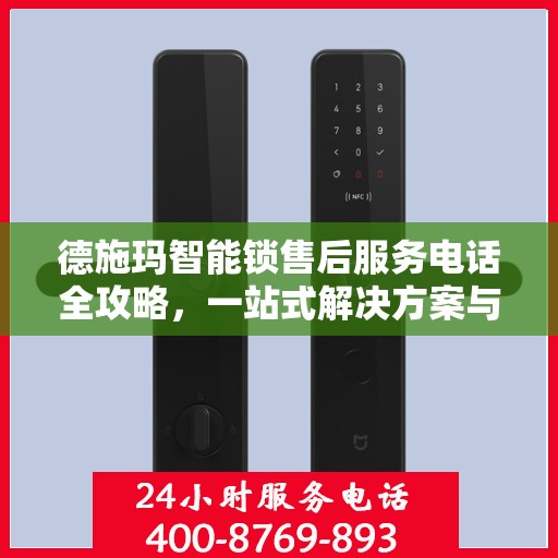 德施玛智能锁售后服务电话全攻略，一站式解决方案与联系方式汇总