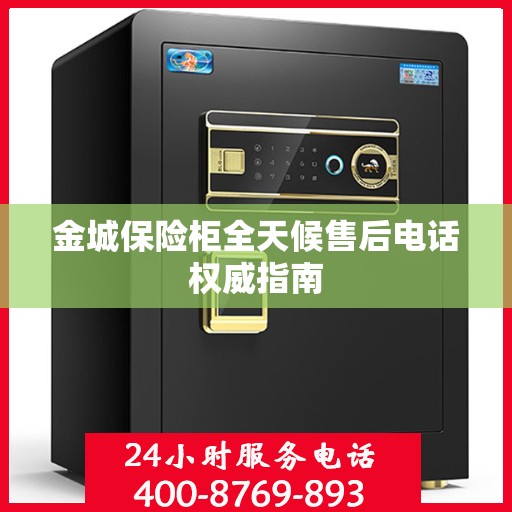 金城保险柜全天候售后电话权威指南
