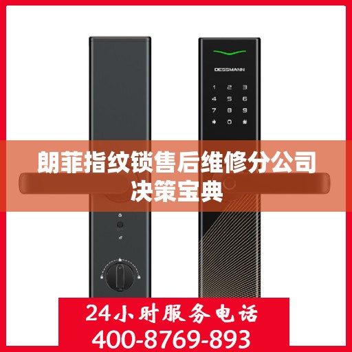 朗菲指纹锁售后维修分公司决策宝典