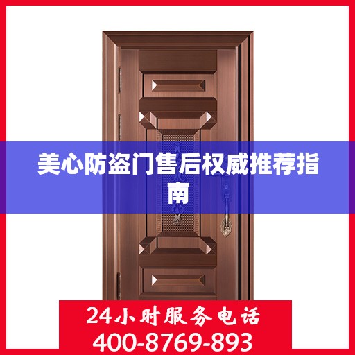美心防盗门售后权威推荐指南
