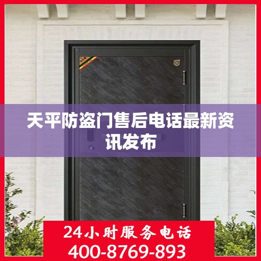 天平防盗门售后电话最新资讯发布