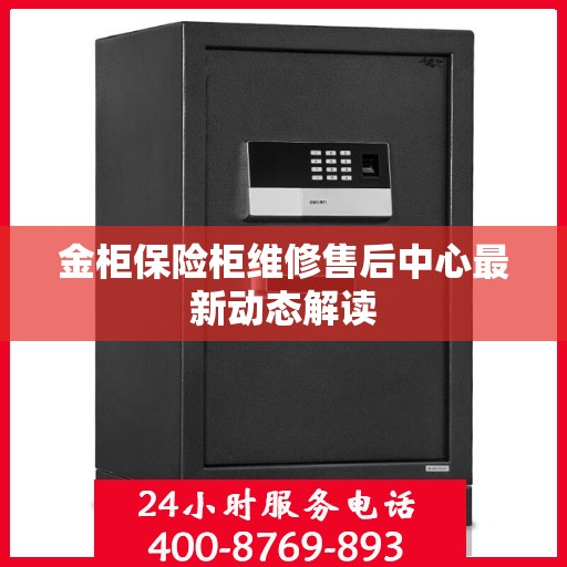 金柜保险柜维修售后中心最新动态解读