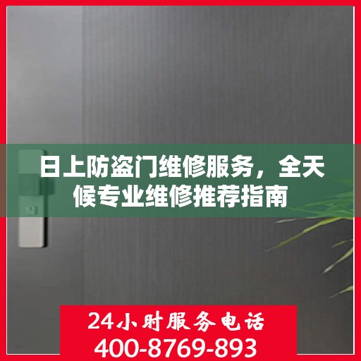 日上防盗门维修服务，全天候专业维修推荐指南
