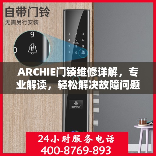 ARCHIE门锁维修详解，专业解读，轻松解决故障问题