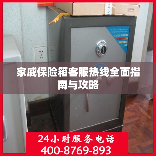 家威保险箱客服热线全面指南与攻略