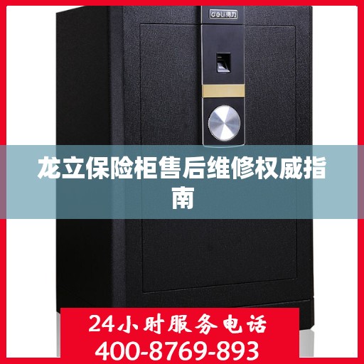 龙立保险柜售后维修权威指南