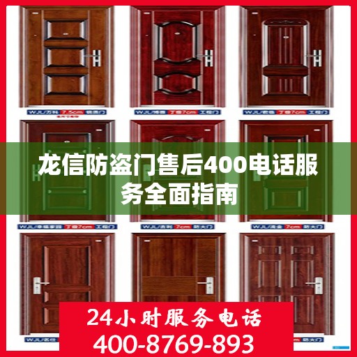 龙信防盗门售后400电话服务全面指南