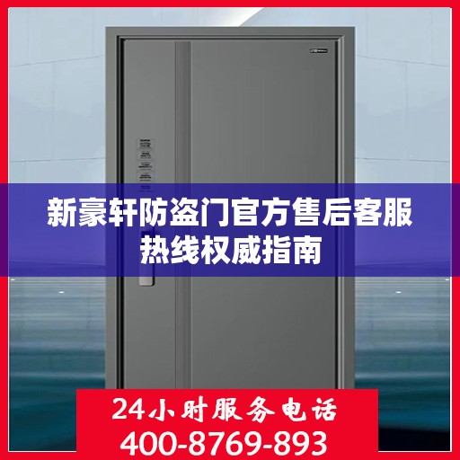 新豪轩防盗门官方售后客服热线权威指南