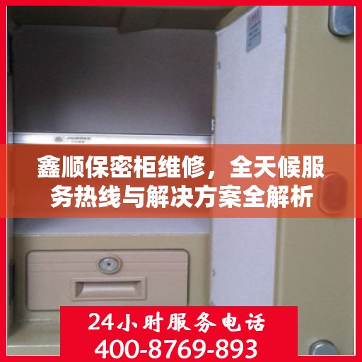鑫顺保密柜维修，全天候服务热线与解决方案全解析