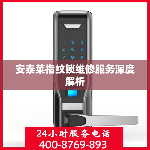 安泰莱指纹锁维修服务深度解析