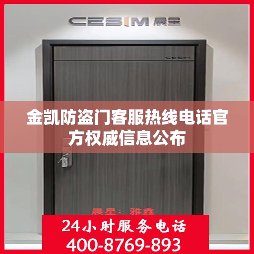 金凯防盗门客服热线电话官方权威信息公布