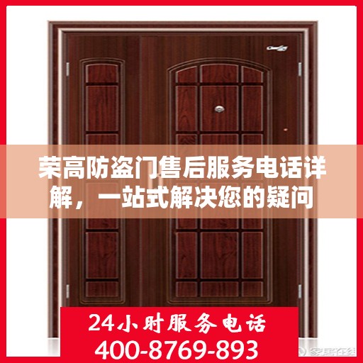 荣高防盗门售后服务电话详解，一站式解决您的疑问