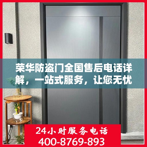 荣华防盗门全国售后电话详解，一站式服务，让您无忧购门！