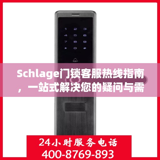 Schlage门锁客服热线指南，一站式解决您的疑问与需求
