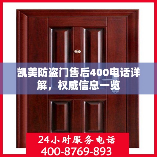 凯美防盗门售后400电话详解，权威信息一览