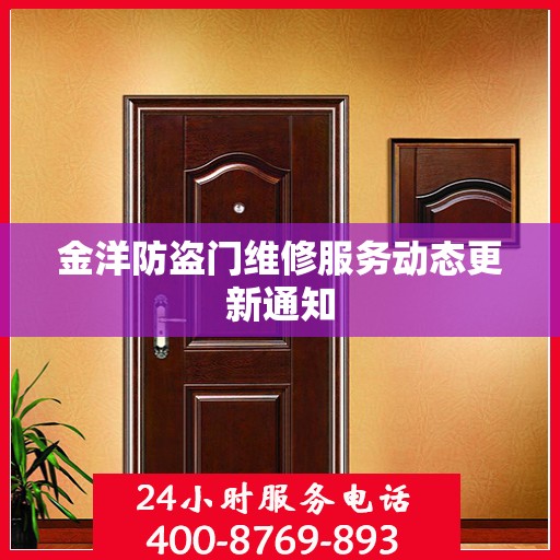 金洋防盗门维修服务动态更新通知