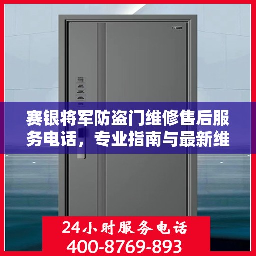 赛银将军防盗门维修售后服务电话，专业指南与最新维修攻略