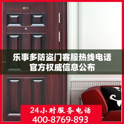 乐事多防盗门客服热线电话官方权威信息公布