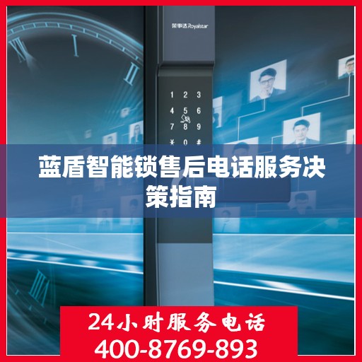 蓝盾智能锁售后电话服务决策指南