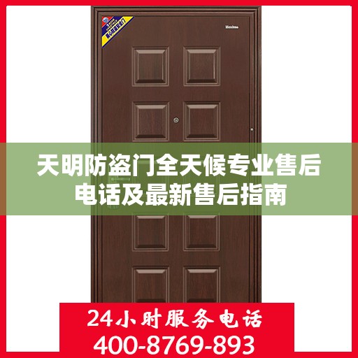天明防盗门全天候专业售后电话及最新售后指南
