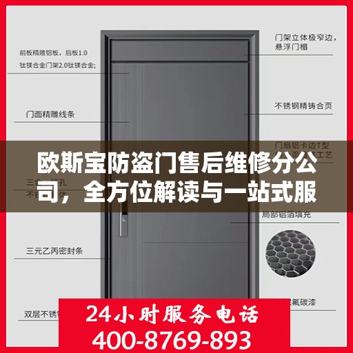 欧斯宝防盗门售后维修分公司，全方位解读与一站式服务体验