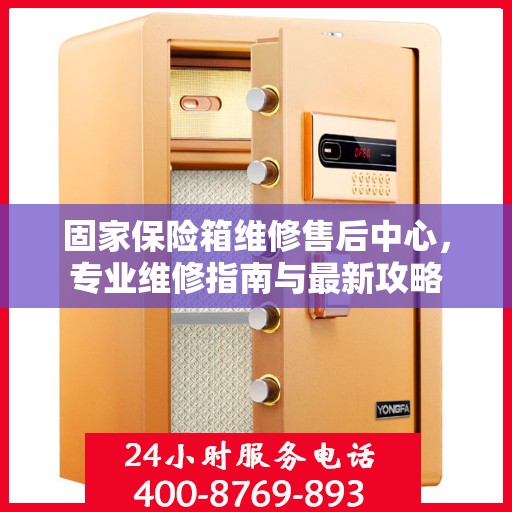 固家保险箱维修售后中心，专业维修指南与最新攻略