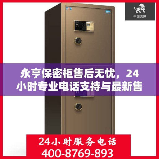 永亨保密柜售后无忧，24小时专业电话支持与最新售后攻略