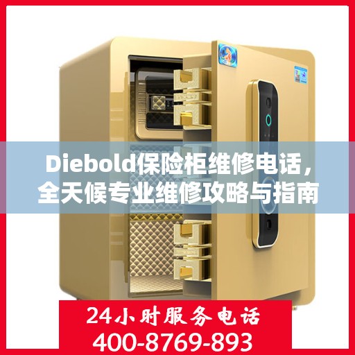Diebold保险柜维修电话，全天候专业维修攻略与指南