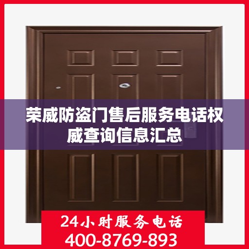荣威防盗门售后服务电话权威查询信息汇总
