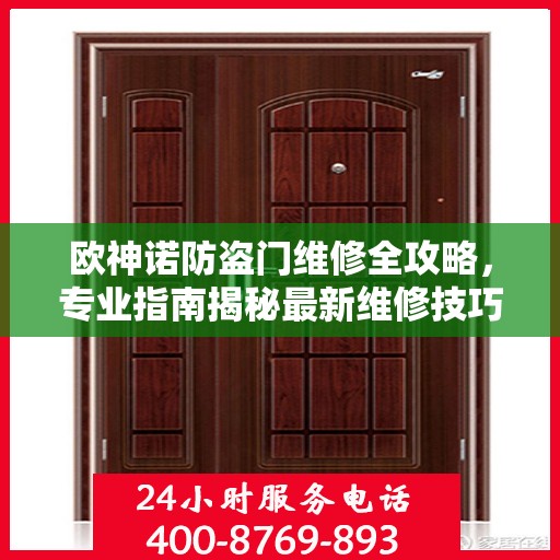 欧神诺防盗门维修全攻略，专业指南揭秘最新维修技巧