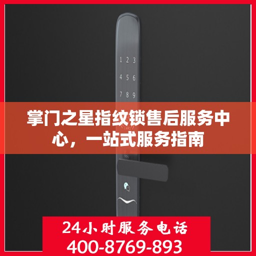 掌门之星指纹锁售后服务中心，一站式服务指南