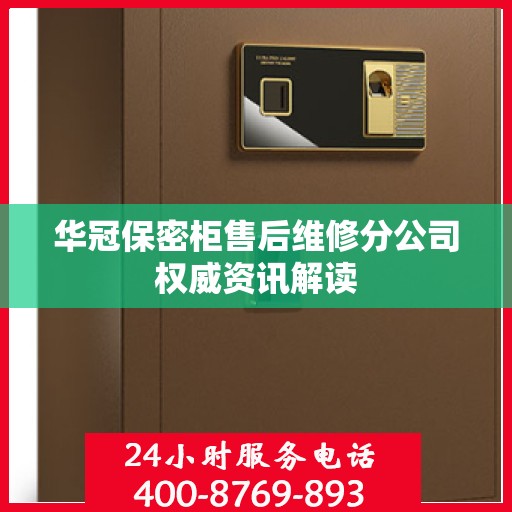华冠保密柜售后维修分公司权威资讯解读