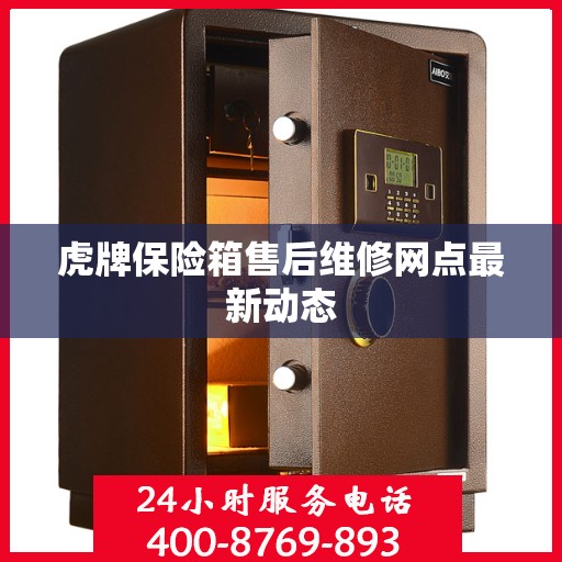 虎牌保险箱售后维修网点最新动态